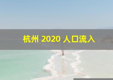 杭州 2020 人口流入